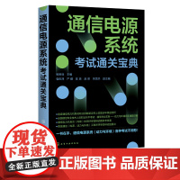 通信电源系统考试通关宝典 杨贵恒 通信电力机务员职业技能鉴定全国通信专业技术人员职业水平考试用书通信专业实务动力与环境真