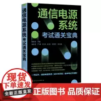 通信电源系统考试通关宝典 杨贵恒 通信电力机务员职业技能鉴定全国通信专业技术人员职业水平考试用书通信专业实务动力与环境真