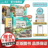 [北斗]地图上的全景中国史世界史科普绘本书 世界历史书籍 全景中外历史百科书籍 写给儿童的中国历史故事书籍