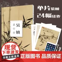 吴镇墨竹册 南山册页 大8开单片高清印刷 可临摹可装饰 历代名家册页鉴赏临摹画册 初学者绘画中国画水墨画技法教程作品集画