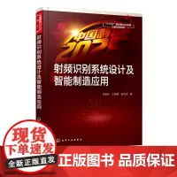射频识别系统设计及智能制造应用 任春年 射频识别系统组成及服务硬件设计高频电路信号分析天线设计与调制射频识别与智能制造应