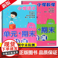 小学语文数学单元+期末特训 一年级上全2册 教材同步训练习题练习册期中末单元总复习冲刺100分测试卷检测考试卷子浙江教育