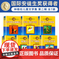 林格伦作品集第二辑全套7册 米欧我的米欧叮当响的大街小小流浪汉铁哥们儿寻贼记姐妹花海滨乌鸦岛绿林女儿罗妮娅 小学生课外阅