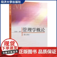 管理学概论第五版普通高等教育管理科学与工程类规划教材管理学及相关专业主要课程教材/对相关专业管理人员参考同济大学出版社
