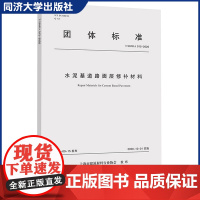 水泥基道路面层修补材料 上海市建筑材料行业协会 团体标准 建筑物室内地暖系统填充及找平用的水泥基自流平砂浆 同济大学出