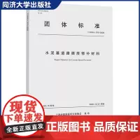 水泥基道路面层修补材料 上海市建筑材料行业协会 团体标准 建筑物室内地暖系统填充及找平用的水泥基自流平砂浆 同济大学出