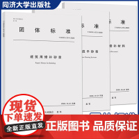 3本] 团体标准 水泥基道路面层修补材料+地暖用水泥基自流平砂浆+建筑用修补砂浆 上海市建筑材料行业协会 建筑 同济大学