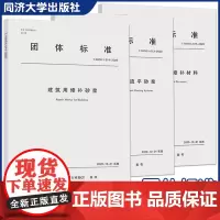 3本] 团体标准 水泥基道路面层修补材料+地暖用水泥基自流平砂浆+建筑用修补砂浆 上海市建筑材料行业协会 建筑 同济大学