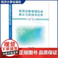 医院后勤管理标准建立与新技术应用 适用于医院后勤管理领域相关的管理人员/技术人员及研究人员 同济大学出版社