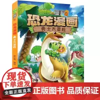 植物大战僵尸书2恐龙漫画勇士大冒险儿童漫画书籍7-9-10-12周岁小学生读物卡通动漫连环画吉品爆笑漫画书科学绘本故事书