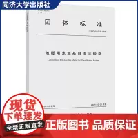 地暖用水泥基自流平砂浆 上海市团体标准 适用于水泥混凝土道路面层修补工程用的干混砂浆 同济大学出版社