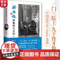正版 大百科 梁启超和他的儿女们 梁启超儿女们的求学历程和非凡成就 梁思超教育子女中国近代史上zui牛老爸 每位家长都应