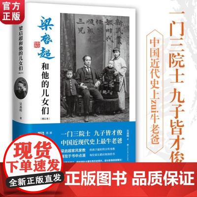 正版 大百科 梁启超和他的儿女们 梁启超儿女们的求学历程和非凡成就 梁思超教育子女中国近代史上zui牛老爸 每位家长都应