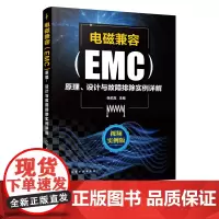 电磁兼容EMC原理 设计与故障排除实例详解 EMC电磁兼容设计测试案例分析张伯龙EMC实用设计与诊断电磁兼容EMC设计测