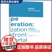 景观再生 滨水门户的活力复兴 同济大学建筑与城市规划学院景观学系编著 上海黄浦江沿江绿道贯通发展策略和设计方案 同济出版
