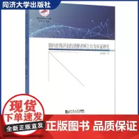 面向在线评论的消费者网上行为实证研究 井冈山大学学术文库 网络营销的相关理论与评论分析 同济大学出版社