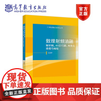 数理射频消融:解析解,ANSYS解,有限元建模与编程 江岩声 高等教育出版社