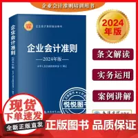 2024年新版 企业会计准则 中华人民共和国财政部制定立信会计出版社企业会计准则培训用书按照中国财政2023年修改要求进