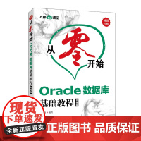 从零开始 Oracle数据库基础教程云课版 Oracle从入门到精通零基础微课视频自学Oracle数据库原理应用教材书