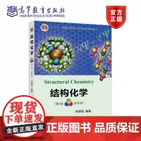 [正版]结构化学 第四版 第4版 彩色版 李炳瑞 结构化学原理教程教材 考研辅导书 化学竞赛参考书 普通高等学校教材