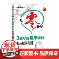 从零开始 Java程序设计基础教程云课版 零基础自学Java编程思想从入门到精通java编程程序员核心技术手册