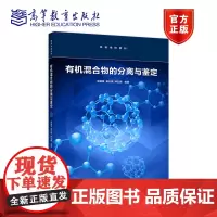 有机混合物的分离与鉴定 袁耀锋 鄢剑锋 林彩霞 高等教育出版社