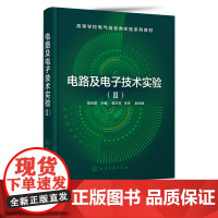 电路及电子技术实验(Ⅱ)雷伏容 高等学校电气类电子信息类自动化类计算机类等相关专业师生电路原理 电路与模拟电子技术课程教