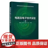 电路及电子技术实验(Ⅱ)雷伏容 高等学校电气类电子信息类自动化类计算机类等相关专业师生电路原理 电路与模拟电子技术课程教