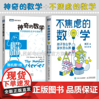 [店]不焦虑的数学 孩子怎么学 家长怎么教/神奇的数学 牛津教授给青少年的讲座 数学分析离散数学之美好玩的数学书