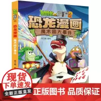 植物大战僵尸书2恐龙漫画魔术团大事件儿童漫画书7-9-10-12岁小学生读物卡通动漫连环画吉品爆笑漫画书籍科学绘本故事书