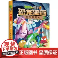 植物大战僵尸书2恐龙漫画奇兵大对决儿童漫画书7-9-10-12周岁小学生读物卡通动漫连环画吉品爆笑漫画书籍科学绘本故事书
