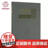 红山文化研究 第6辑 技考古专号 红山文化研究基地,赤峰学院红山文化研究院 编 文物出版社店