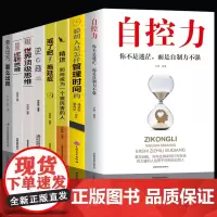 正版8册 自控力人生哲学精进时间管理自律书籍抖音斯坦福大学哲学与人生修身养性控制情绪的书籍自我修养心灵鸡汤正能量书