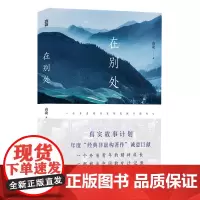 正版自营 在别处 袁凌著 深汲生命记忆的个人自传散文集 人物传记书籍 真实记录了一个外省青年的精神成长一段城乡中国的无声