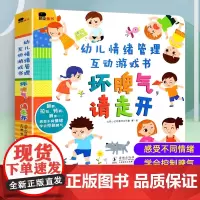 坏脾气请走开 给男孩的情绪管理绘本 幼儿立体翻翻书儿童3D立体互动性格培养女孩4一6岁宝宝0到3岁行为习惯教养故事书启蒙