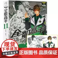 [赠海报]全职高手小说典藏版11 再见 嘉世 蝴蝶蓝猫树绘 电视剧动漫原著网游青春动漫漫画书网游电竞轻文学小说书籍正版天