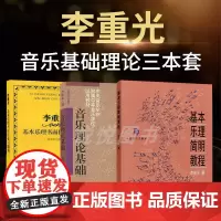 李重光音乐理论基础+乐理简明教程+书面作业习题集 声乐乐理知识基础教材 钢琴乐理书成人自学简易乐理知识钢琴教程 人民音