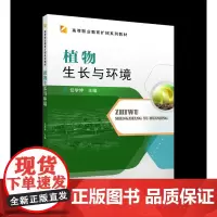 植物生长与环境 任学坤主编 9787565524882[中国农业大学出版社正版]