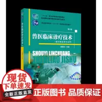 兽医临床诊疗技术(第5版) 兽医学-诊疗-高等职业教育-教材 9787565524769[中国农业大学出版社正版