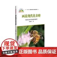 正版画说现代化养蜂 蜂群饲养管理技术书籍 蜜蜂生物学书 蜂群饲养基础知识书籍 图说三农书系 李建科著 蜜蜂饲养技术