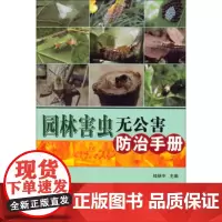 正版园林害虫无公害防治手册桂炳中编园林病虫害无公害防治及安全用药园林害虫无公害防治新技术园林种植栽培实用手册园林种植书籍