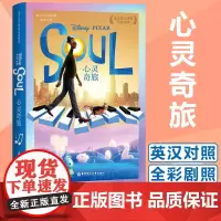 心灵奇旅 迪士尼大电影双语阅读 青橙英语 15-16岁初高中学生英语读物 中英双语对照英语阅读书籍轻松英语名作欣赏 华东