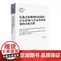 从曲式原则到结构逻辑:音乐结构与作品风格演变的有机关联(国家社科基金后期资助项目)