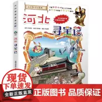 河北寻宝记正版彩图漫画版大中国大中华寻宝记系列全套小学生一二三四五六年级课外书阅读老师必读儿童历史地理科普百科全书