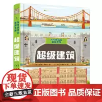 童趣正版 不可思议的发现之旅·超级建筑 3-6岁互动大拉页全景揭秘科普 知识性和趣味性结合绘本故事书 人民邮电出版社