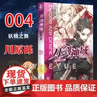 [赠烫金色纸]正版 刀剑神域小说4 妖精之舞 第4册 川原砾著 abec绘 刀剑漫画网游冒险小说 日本动漫轻小说文学书籍