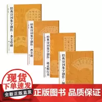 经典诗词集字创作 颜勤礼碑+赵孟頫行书+多宝塔碑+曹全碑 楷书行书隶书毛笔字帖书法成人学生临摹练 简体旁注创作提示临习
