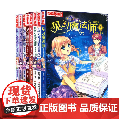 见习魔法师 漫画版 全8册 1-8 葵子漫画版中国卡通漫画青春奇幻校园小说少年青春文学 漫画书籍