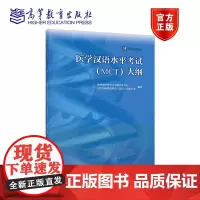 医学汉语水平考试(MCT)大纲 中外语言交流合作中心、汉考国际教育 高等教育出版社