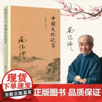 [正版]南怀瑾本人授权 中国文化泛言 南怀瑾著作 南怀瑾选集 哲学国学经典书籍儒家古书 复旦大学出版社的正版书籍